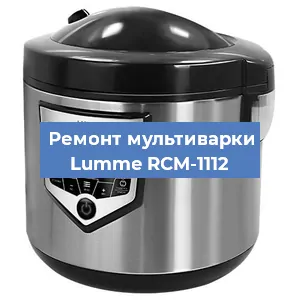 Замена платы управления на мультиварке Lumme RCM-1112 в Белгороде